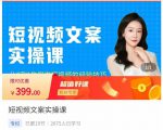小秋·短视频文案实操课，​从0到1教你做短视频的经验技巧-项目资源库