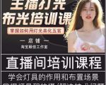 主播打光布光培训课，让你掌握高级的打光方式，提升直播间画面质量-项目资源库