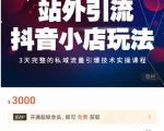 Peter·站外引流抖音小店玩法，​3天完整的私域流量引爆技术实操课程-项目资源库