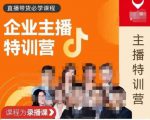 曾仕涵·企业主播特训营，每个老板都应该会直播带货，每家企业都应该有主播团队-项目资源库