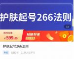 颖儿爱慕·护肤起号266法则，​如何获取直播feed推荐流-项目资源库
