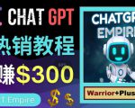 推广Chat GPT教程，轻松获得拥金提成，日赚300美元以上-项目资源库