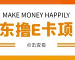 外卖收费298的50元撸京东100E卡项目,一张赚50,多号多撸【详细操作教程】-项目资源库