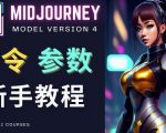 Midjourney新手入门教程,轻松创作顶级图像,命令参数-新手教程-项目资源库
