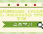 抖音商城推荐极致动销，七天打爆商城推荐流量，抖音小店不用直播、不发视频、不囤货-项目资源库