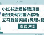 小红书恋爱秘籍项目，从引流到变现完整大解析，看完立马就能实操【教程+资料】-项目资源库