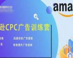 亚马逊CPC广告训练营,迅速夯实广告基础,有效提升广告技能-项目资源库