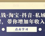 酷酷说钱·淘宝-抖音-私域精品电商课程,带你增加年收入几十万-项目资源库