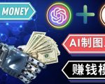 通过Midjourney,Dall E2等人工智能绘图工具3种赚钱方法操作简单无需基础-项目资源库