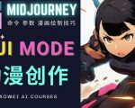 使用Midjourney的Niji模式，绘制专业级的动漫作品，多重风格可选-项目资源库