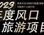 2023年度互联网风口旅游赛道项目，旅游业推广项目，一个人在家做线上旅游推荐，一单佣金800-2000-项目资源库