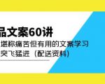 产品文案60讲：一次堪称痛苦但有用的文案学习助你突飞猛进（配送资料）-项目资源库