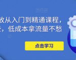 万相台投放从入门到精通课程,学会这些,低成本拿流量不愁-项目资源库