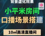 小平米口播画面场景搭建:10m高清直播间,背景虚化效果!-项目资源库