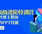PPT高级进阶特训营:百万粉丝博主教你进阶你的PPT技能(98节课程+PPT素材包)-项目资源库