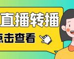最新电脑版抖音无人直播转播软件+无人直播源获取+直播间商品实时获取【全套软件+详细教程】-项目资源库