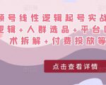 视频号线性逻辑起号实战课:底层逻辑+人群选品+平台区别+话术拆解+付费投放等!-项目资源库