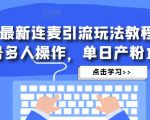 抖音最新连麦引流玩法教程，可多号多人操作，单日产粉100+-项目资源库