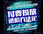 苏酒儿·抖音付费投放进阶课程,烧了六千万总结了实操型投放经验,运营投手起飞必修课-项目资源库