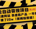 全自动变现项目第2期:搭建网站卖虚拟产品一年躺赚了20w【保姆级教程】-项目资源库