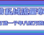 微信私域流量布局课程，打造一个年入百万的微信【7节视频课】-项目资源库