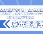 抖音全自动提款机项目:全网独家蓝海项目,无需剪辑,单号日赚100~500 (可批量矩阵收益更多)-项目资源库