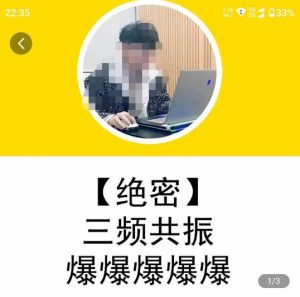一齐·短视频付费5天快速起号持续连爆,带你脱离gmv不稳定苦海,带你爆爆爆爆爆爆-项目资源库