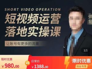 张越短视频运营落地实操课,让账号有更多的流量(短视频流量+带货出单实操课)-项目资源库