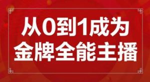 交个朋友主播新课,从0-1成为金牌全能主播,帮你在抖音赚到钱-项目资源库