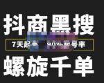 猎人联盟抖商黑搜玩法，螺旋千单，7天起号，90%起号率，100%盈利赚钱-项目资源库