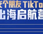 TikTok商家出海启航营：教你TikTok跨境电商的底层逻辑，即使是零基础的你也可以快速上手-项目资源库