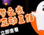 外面收费1980的抖音噩梦之夜直播项目，可虚拟人直播，抖音报白，实时互动直播【软件+详细教程】-项目资源库