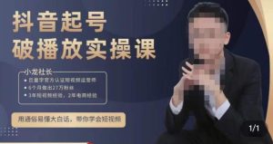小龙社长·短视频起号破播放实操运营课,用通俗易懂大白话带你玩转短视频-项目资源库