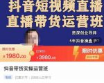 抖音直播带货实操运营班，带货直播间技巧思路，搭建高转化直播间，话术书写及付费技巧-项目资源库