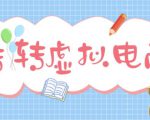 最新转转虚拟电商项目，利用信息差租号，熟练后每天200~500+【详细玩法教程】-项目资源库