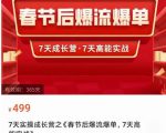 2023春节后淘宝极速起盘爆流爆单,7天实操成长营,7天高能实战-项目资源库