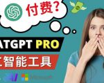 Chat GPT即将收费推出Pro高级版每月42美元-2023年热门的Ai应用还有哪些-项目资源库