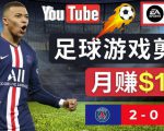 通过FIFA 23游戏赚钱的方法,编辑足球类Youtube视频,轻松月赚过万美元-项目资源库