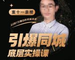董十一·引爆同城底层实操课,短视频+模板+直播+矩阵+投放,一套可复制的同城短视频打法-项目资源库