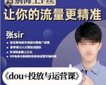 张Sir-dou+投放与运营课,2023年新版,共计52节课,告别海王粉丝,让你的流量更精准-项目资源库