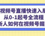 视频号直播快速入局:从0-1起号全流程,新人如何在视频号掘金-项目资源库