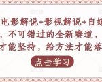 吕哥·电影解说+影视解说+自媒体IP创业,不可错过的全新赛道,给信心才能坚持,给方法才能落地-项目资源库