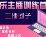 娱乐主播训练营，主播思维培训，直播思维+案例分析+直播运营-项目资源库