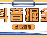 最近爆火3980的抖音掘金项目,号称单设备一天100~200+【全套详细玩法教程】-项目资源库