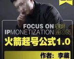 李藏·火箭起号公式，八大章节，个人ip起号和定位的认知和逻辑-项目资源库
