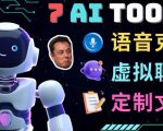 7大不可思议的人工智能工具–虚拟名人聊天，声音克隆，Ai律师，论文写作-项目资源库