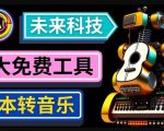 抢先体验未来Ai科技-文本转音乐工具，只需输入文字描述，即可创作歌曲和音乐-项目资源库