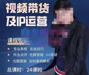 四季青抖音短视频带货1v1陪跑课,从定位到起号再到变现,打造一个高商业价值的账号-项目资源库