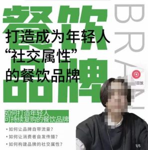 餐饮品牌成为自带流量品牌,让你一年100家的方法,打造成为年轻人“社交属性”的餐饮品牌-项目资源库