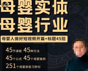 母婴行业短视频开篇+标题45招,如何在短视频中写一个吸引人的开篇加标题,让你的视频被更多人爱看-项目资源库